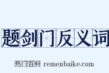 题剑门反义词是什么意思的图片